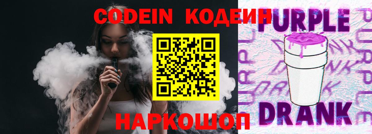 Прокопьевск  Codein Purple Drank  Вход с VPN 